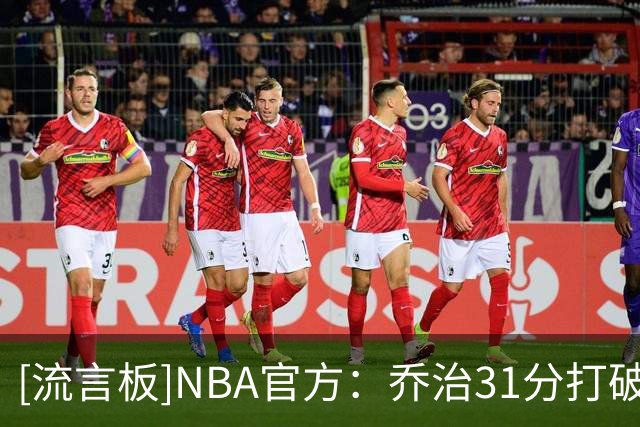 [流言板]NBA官方：乔治31分打破队史首秀得分纪录，此前是铂金的30分